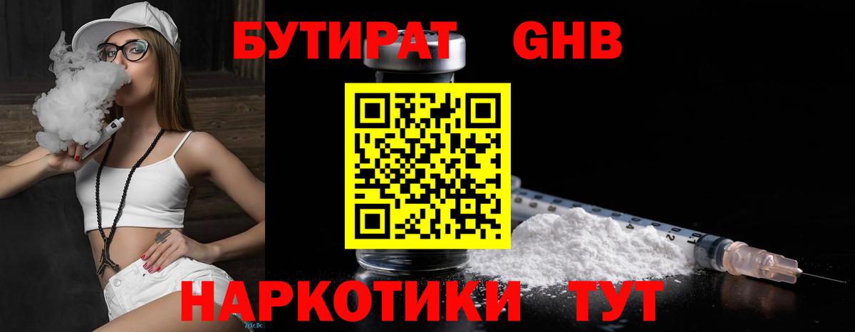 БУТИРАТ оксибутират Осинники