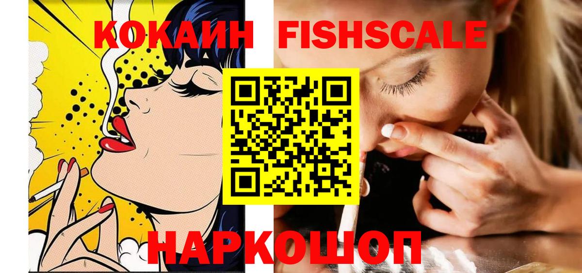 КОКАИН FishScale Осинники